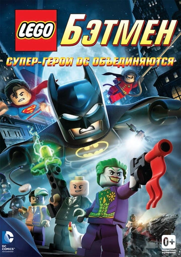 Смотреть LEGO. Бэтмен: Супер-герои DC объединяются онлайн