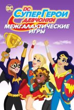 Смотреть DC девчонки-супергерои: Межгалактические игры онлайн