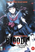 Смотреть Blood-C: Последний Темный онлайн