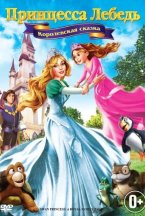 Смотреть Принцесса Лебедь 5: Королевская сказка онлайн