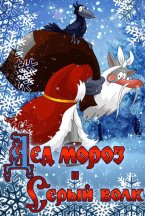 Смотреть Дед Мороз и Серый волк онлайн