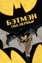 Смотреть Бэтмен: Год первый онлайн