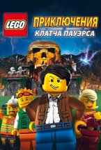 Смотреть Lego: Приключения Клатча Пауэрса онлайн