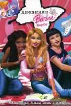 Смотреть Дневники Барби онлайн
