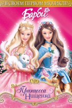 Смотреть Барби: Принцесса и Нищенка онлайн