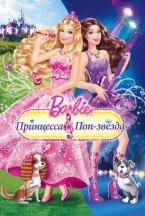 Смотреть Барби: Принцесса и поп-звезда онлайн