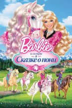 Смотреть Barbie и ее сестры в Сказке о пони онлайн
