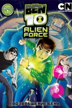Смотреть Бен 10: Инопланетная сила онлайн