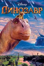 Смотреть Динозавр онлайн