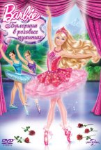 Смотреть Barbie: Балерина в розовых пуантах онлайн