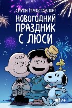 Смотреть Снупи представляет: Новогодний праздник с Люси онлайн