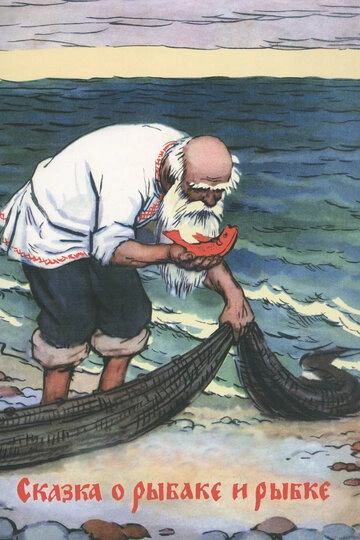 Смотреть Сказка о рыбаке и рыбке онлайн