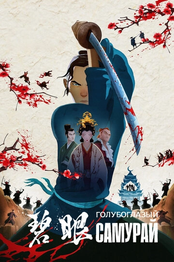 Смотреть Голубоглазый самурай онлайн