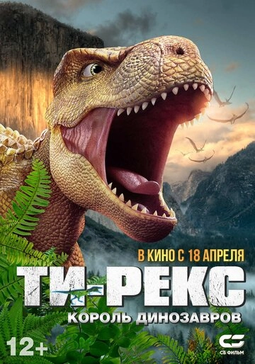 Смотреть Т-Рекс. Король динозавров онлайн